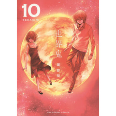 世界鬼　１０