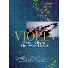 ヴァイオリンで奏でたい名曲レパートリー５０　改訂版