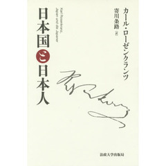 日本国と日本人