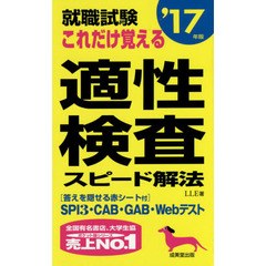 就職試験これだけ覚える適性検査スピード解法　’１７年版