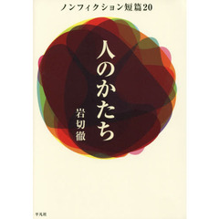 人のかたち　ノンフィクション短篇２０