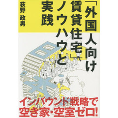 「外国人向け賃貸住宅」ノウハウと実践