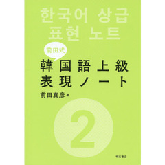 前田式韓国語上級表現ノート　２