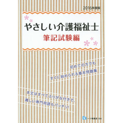 やさしい介護福祉士　２０１６年度版筆記試験編