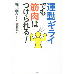 運動ギライでも筋肉はつけられる！