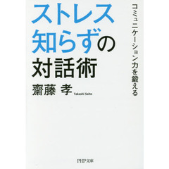 ストレス知らずの対話術　コミュニケーション力を鍛える