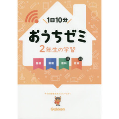 おうちゼミ２年生の学習　国語　算数　理科さきどり　社会さきどり