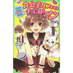 貴公子カフェのチョコドーナツ　ときめき生徒会ミステリー研究部