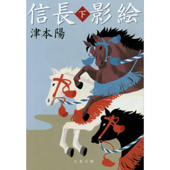 信長影絵　下