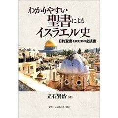 わかりやすい聖書によるイスラエル史　旧約聖書を読む前の必読書