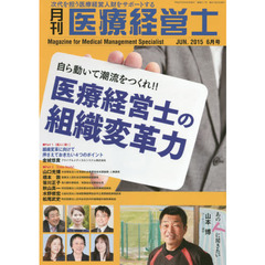 月刊医療経営士　２０１５－６月号