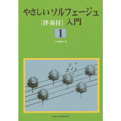 楽譜　やさしいソルフェージュ入門　　　１
