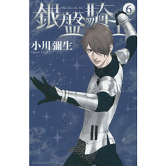 銀盤騎士　６