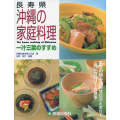 長寿県沖縄の家庭料理　改版　一汁三菜のす