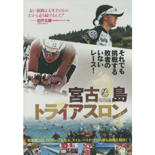 Amazon.co.jp: 宮古島トライアスロン WAC-D660 [DVD] : 角田尚子