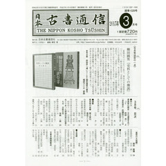 日本古書通信　８０－　３