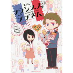 フランス人のブブさん　理系でマイペースで時々オタクなフランス人との国際恋愛
