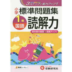 国語読解力標準問題集　３ステップ式　小１