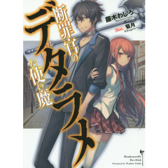 断罪官のデタラメな使い魔