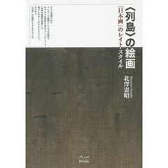〈列島〉の絵画　「日本画」のレイト・スタイル