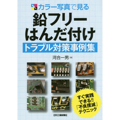 カラー写真で見る鉛フリーはんだ付けトラブル対策事例集