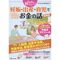 みんなが知りたかった！妊娠・出産・育児でかかる・もらえるお金の話　最新版