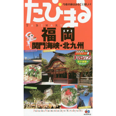 福岡　関門海峡・北九州　４版
