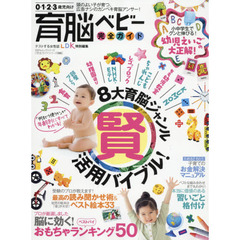 育脳ベビー完全ガイド　８大育脳ジャンル賢活用バイブル！