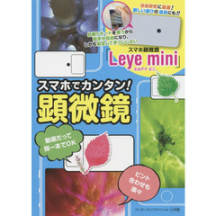 スマホでカンタン！顕微鏡　スマホ顕微鏡「Ｌｅｙｅ　ｍｉｎｉ」