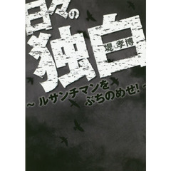 日々の独白　ルサンチマンをぶちのめせ！