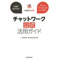 チャットワーク公式活用ガイド　仕事がはかどる！コミュニケーションがよくなる！