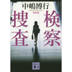 検察捜査　新装版