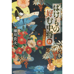 ばけもの好む中将　４　踊る大菩薩寺院