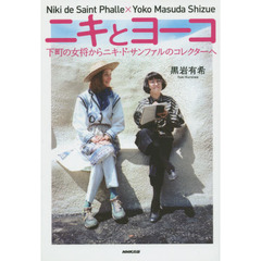 ニキとヨーコ　下町の女将からニキ・ド・サンファルのコレクターへ