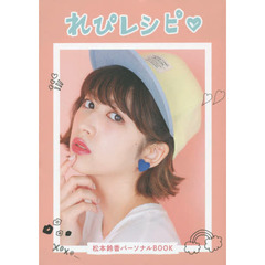 れぴレシピ　松本鈴香パーソナルＢＯＯＫ