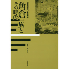 角倉一族とその時代