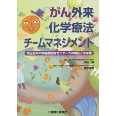 がん外来化学療法チームマネジメント　埼玉医科大学国際医療センターでの検証と未来像