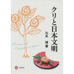 クリと日本文明