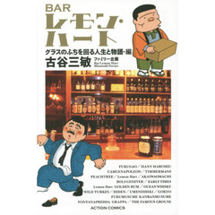 ＢＡＲレモン・ハート　グラスのふちを回る人生と物語・編　新書判