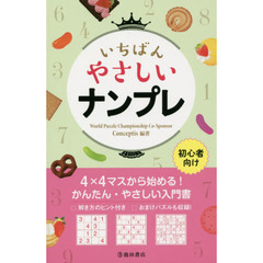 いちばんやさしいナンプレ　初心者向け