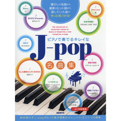 ピアノで奏でるキレイなＪ‐ｐｏｐ名曲集　〔２０１５〕
