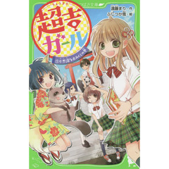 超吉ガール　１　不思議なおみくじの巻