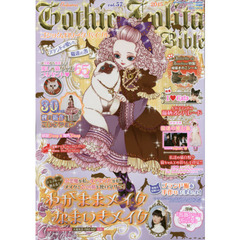 ゴシック＆ロリータバイブル　Ｖｏｌ．５７