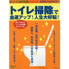 「トイレ掃除」で金運アップ！人生大好転！