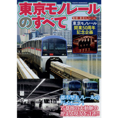 東京モノレールのすべて　東京モノレール開業５０周年記念企画