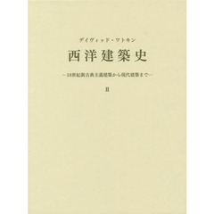 西洋建築史　２　１８世紀新古典主義建築から現代建築まで