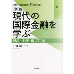 現代の国際金融を学ぶ　理論・実務・現実問題　新版