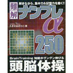 難解ナンプレ２５０α