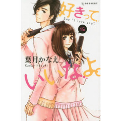 好きっていいなよ。　１５