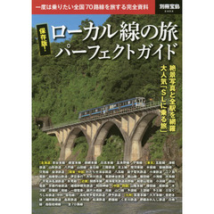 ローカル線の旅パーフェクトガイド　保存版！